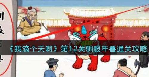 《我滴个天啊》第12关驯服年兽通关攻略