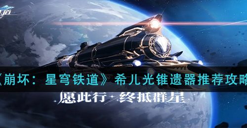 《崩坏：星穹铁道》希儿光锥遗器推荐攻略