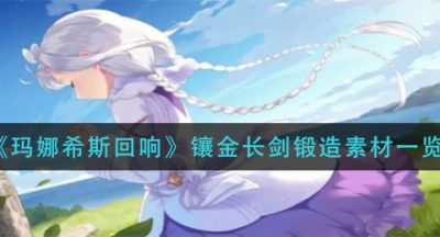 《玛娜希斯回响》镶金长剑锻造素材一览