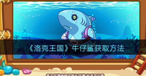 《洛克王国》牛仔鲨获取方法