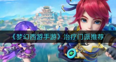 《梦幻西游手游》治疗门派推荐