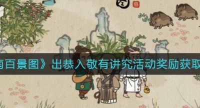 《江南百景图》出恭入敬有讲究活动奖励获取攻略