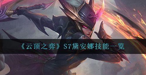 《云顶之弈》S7黛安娜技能一览