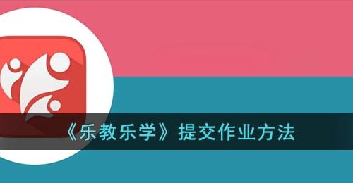 《乐教乐学》提交作业方法
