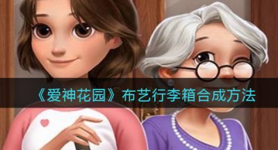 《爱神花园》布艺行李箱合成方法