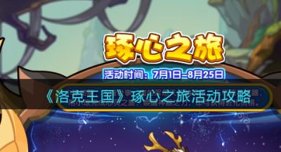 《洛克王国》琢心之旅活动攻略