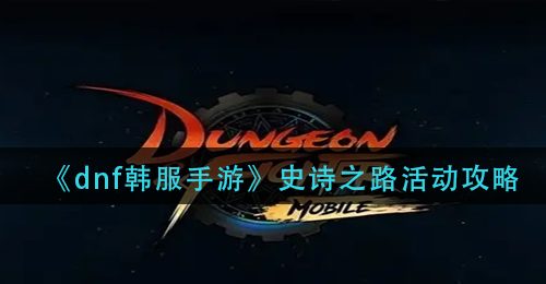 《dnf韩服手游》史诗之路活动攻略