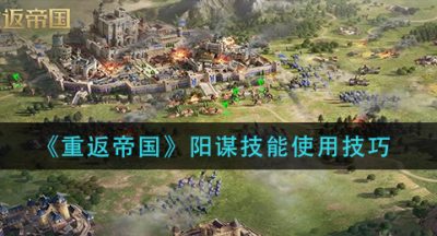 《重返帝国》阳谋技能使用技巧