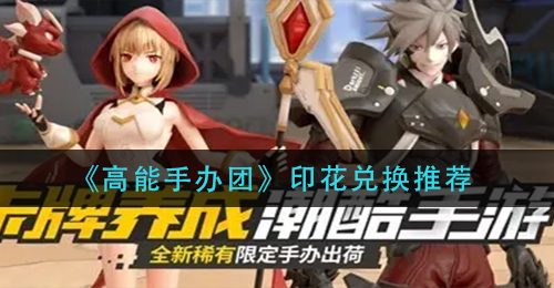 《高能手办团》印花兑换推荐