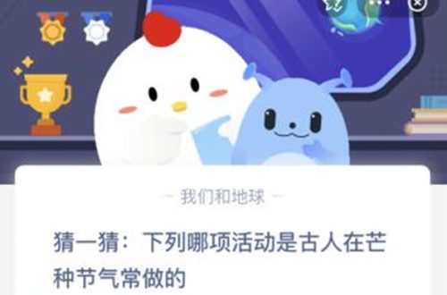 蚂蚁庄园：猜一猜下列哪项活动是古人在芒种节气常做的