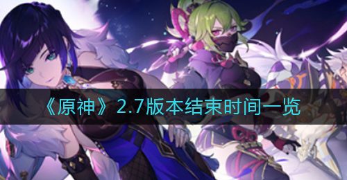 《原神》2.7版本结束时间一览