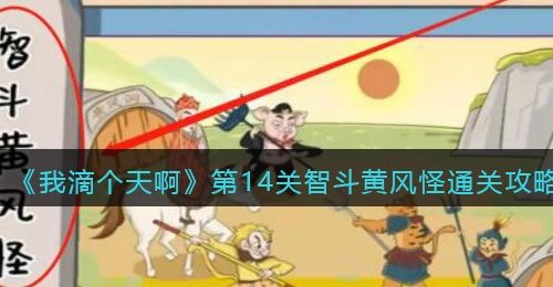 《我滴个天啊》第14关智斗黄风怪通关攻略