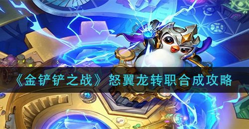 《金铲铲之战》怒翼龙转职合成攻略