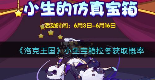 《洛克王国》小生宝箱拉冬获取概率