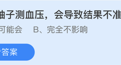 蚂蚁庄园：隔着袖子测血压会导致结果不准吗