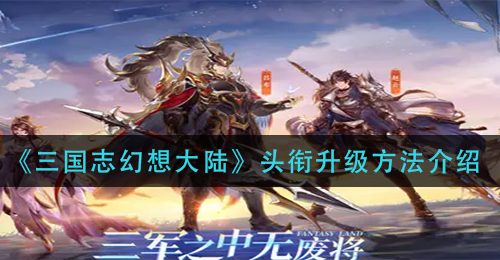 《三国志幻想大陆》头衔升级方法介绍