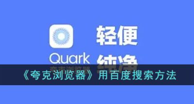 《夸克浏览器》用百度搜索方法