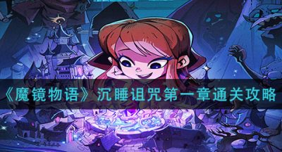 《魔镜物语》沉睡诅咒第一章通关攻略