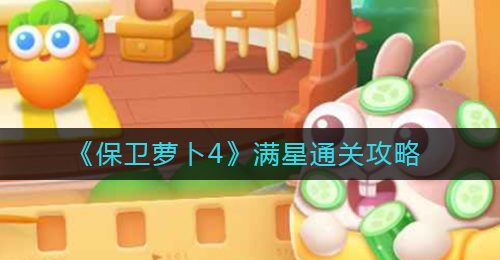 《保卫萝卜4》满星通关攻略