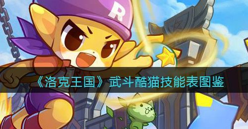 《洛克王国》武斗酷猫技能表图鉴