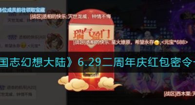 《三国志幻想大陆》6.29二周年庆红包密令一览