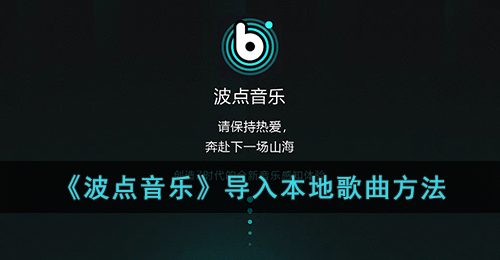 《波点音乐》导入本地歌曲方法