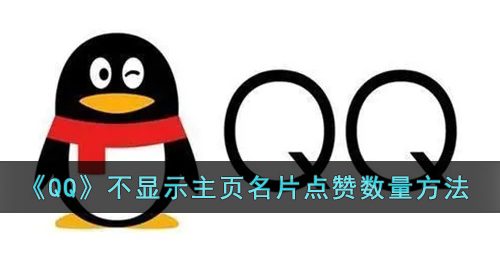 《QQ》不显示主页名片点赞数量方法