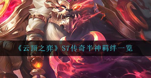 《云顶之弈》S7传奇半神羁绊一览