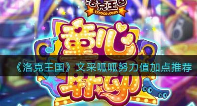 《洛克王国》文采呱呱努力值加点推荐