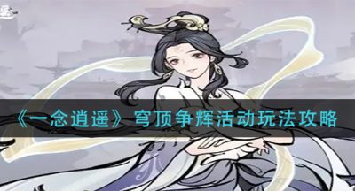 《一念逍遥》穹顶争辉活动玩法攻略