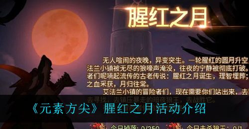 《元素方尖》腥红之月活动介绍