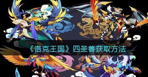 《洛克王国》四圣兽获取方法