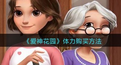 《爱神花园》体力购买方法
