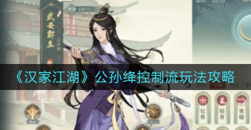 《汉家江湖》公孙绛控制流玩法攻略