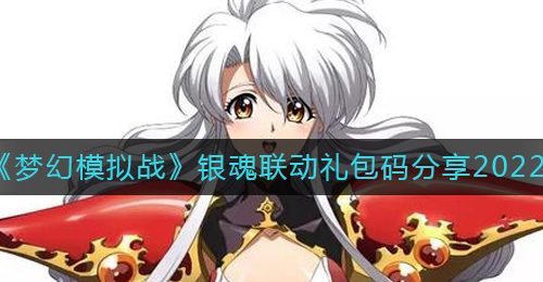 《梦幻模拟战》银魂联动礼包码分享2022
