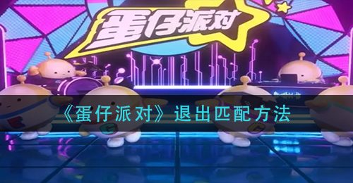 《蛋仔派对》退出匹配方法