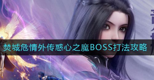 《斗罗大陆：魂师对决》焚城危情外传惑心之魔BOSS打法攻略