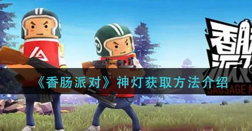 《香肠派对》神灯获取方法介绍