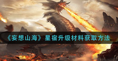 《妄想山海》星宿升级材料获取方法