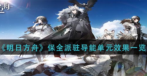 《明日方舟》保全派驻导能单元效果一览