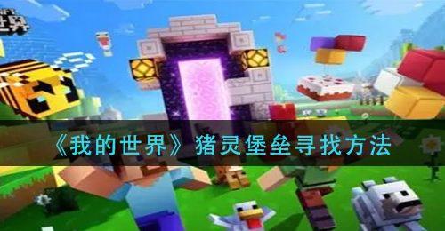 《我的世界》猪灵堡垒寻找方法