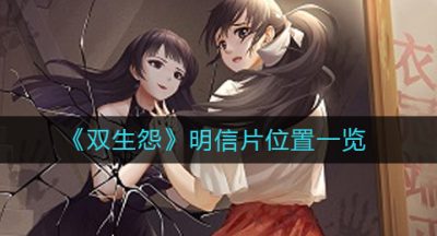 《双生怨》明信片位置一览