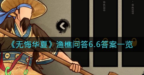 《无悔华夏》渔樵问答6.6答案一览