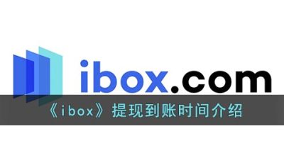 《ibox》提现到账时间介绍