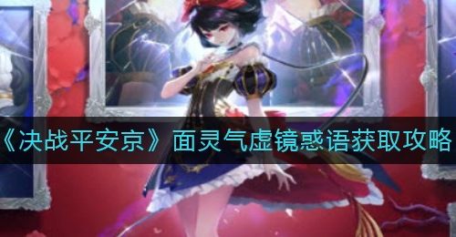 《决战平安京》面灵气虚镜惑语获取攻略