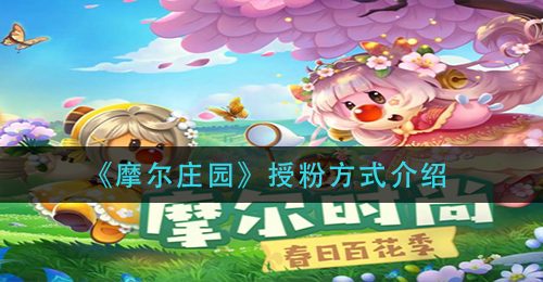 《摩尔庄园》授粉方式介绍