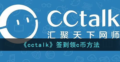 《cctalk》签到领c币方法