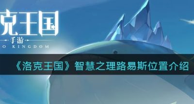 《洛克王国》智慧之理路易斯位置介绍