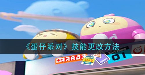 《蛋仔派对》技能更改方法