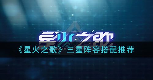 《星火之歌》三星阵容搭配推荐
